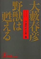 Amazon.co.jp: 野獣は甦える 伊達邦彦シリーズ (光文社文庫) 電子書籍